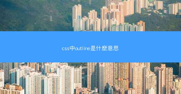 css中outline是什麽意思