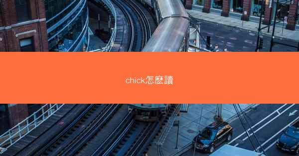 chick怎麽讀