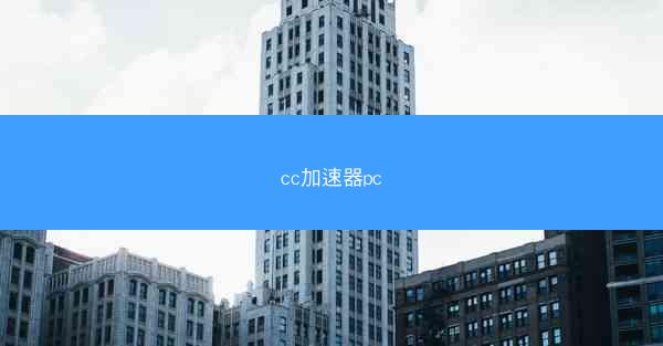 cc加速器pc