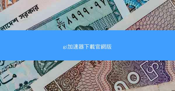 gi加速器下載官網版
