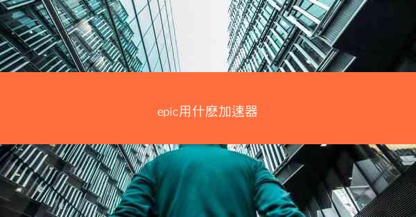 epic用什麽加速器