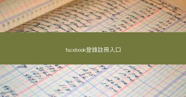 facebook登錄註冊入口