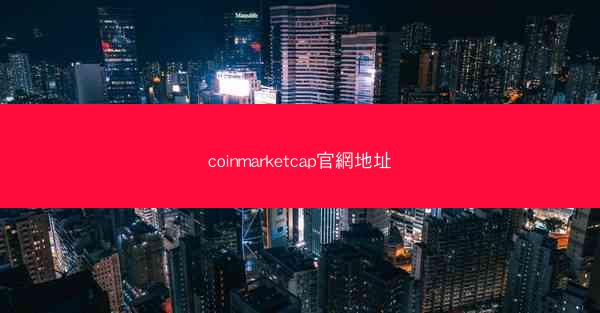 coinmarketcap官網地址