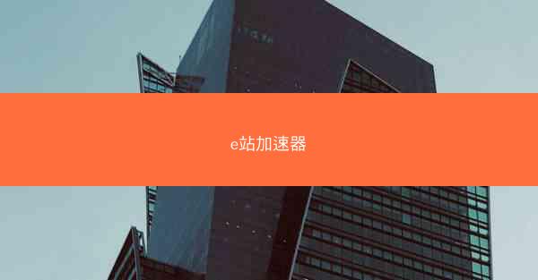 e站加速器