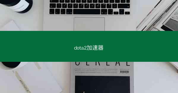 dota2加速器