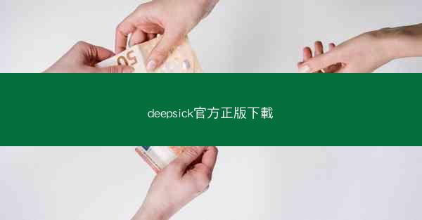 deepsick官方正版下載