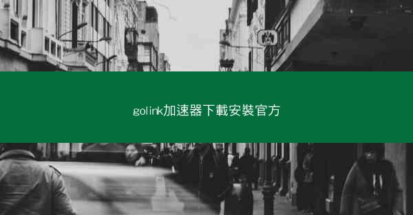 golink加速器下載安裝官方