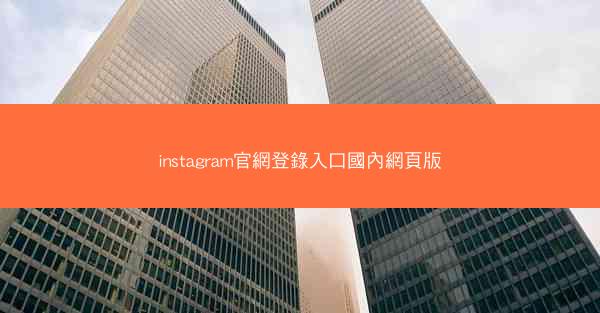 instagram官網登錄入口國內網頁版