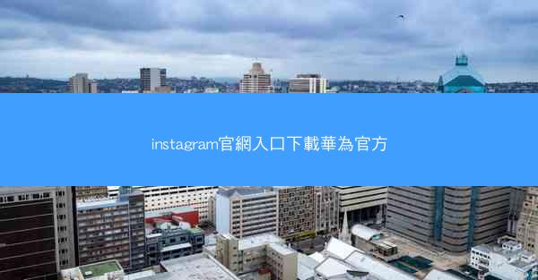 instagram官網入口下載華為官方