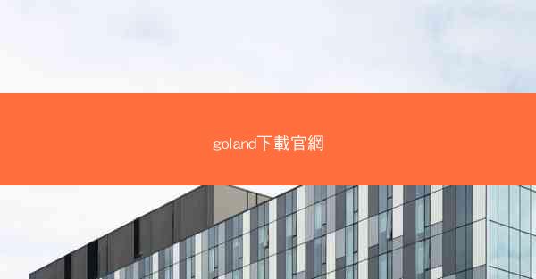 goland下載官網