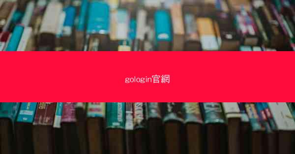 gologin官網