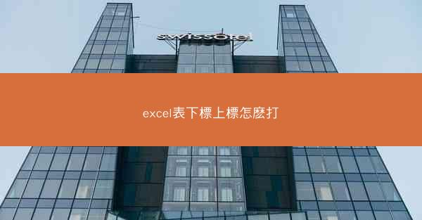 excel表下標上標怎麽打
