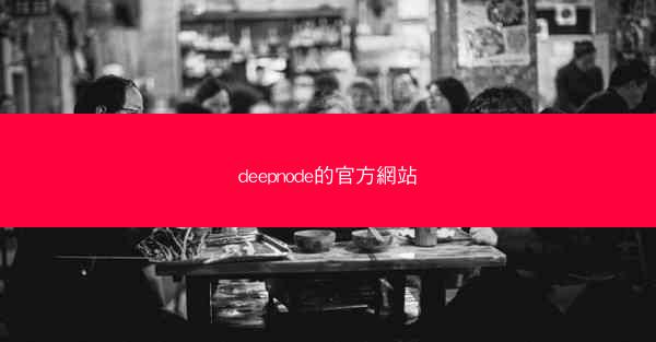 deepnode的官方網站