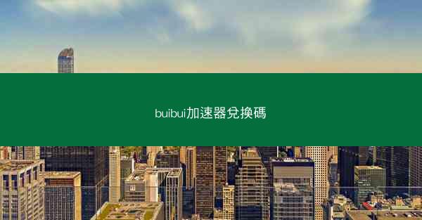 buibui加速器兌換碼
