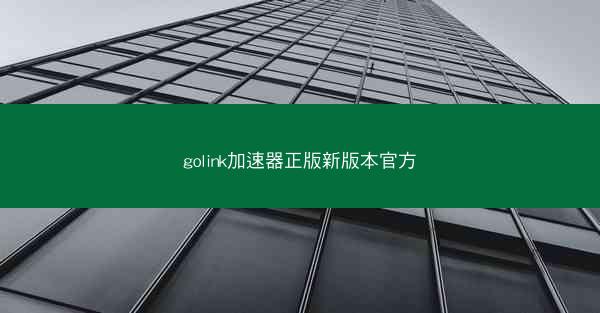 golink加速器正版新版本官方