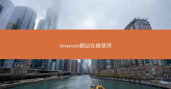 deepnode網站在線使用