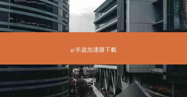 gi手遊加速器下載