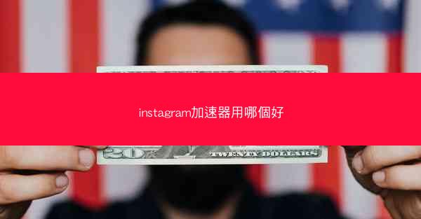 instagram加速器用哪個好