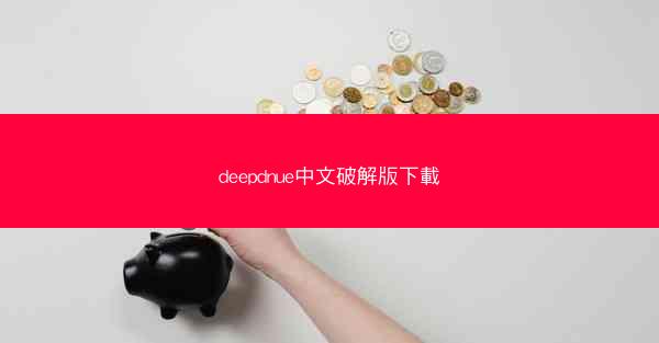 deepdnue中文破解版下載