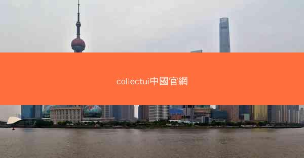 collectui中國官網