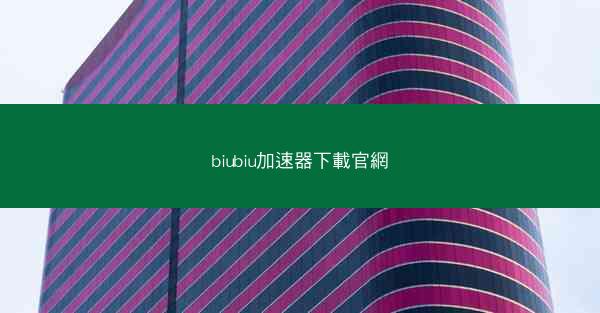 biubiu加速器下載官網