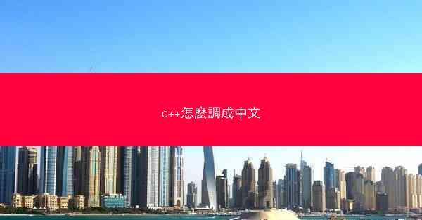 c++怎麽調成中文