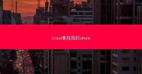 icloud查找我的iphone