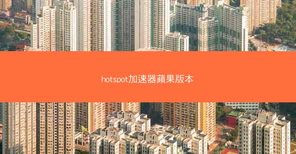 hotspot加速器蘋果版本