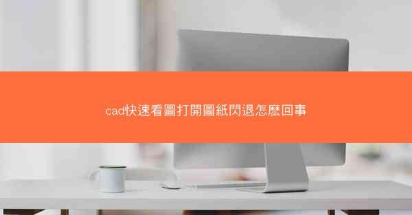 cad快速看圖打開圖紙閃退怎麽回事