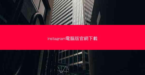 instagram電腦版官網下載