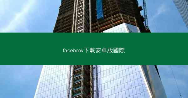 facebook下載安卓版國際