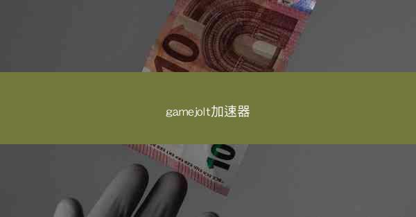 gamejolt加速器