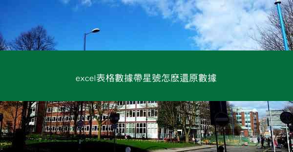 excel表格數據帶星號怎麽還原數據