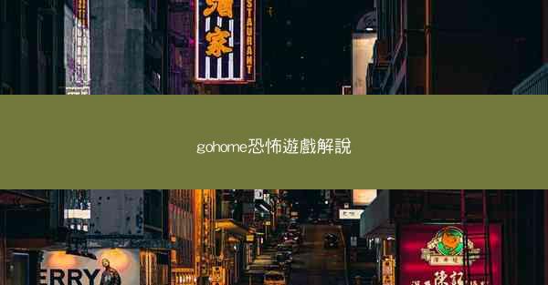 gohome恐怖遊戲解說