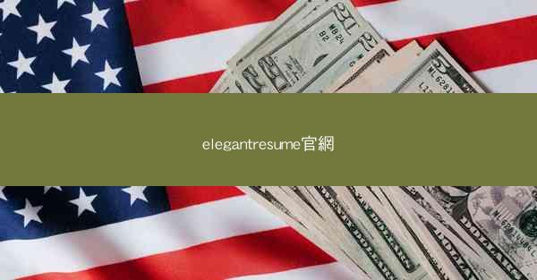elegantresume官網