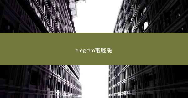elegram電腦版