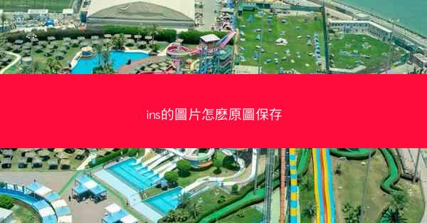 ins的圖片怎麽原圖保存