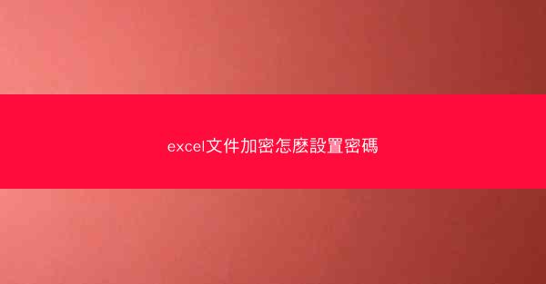 excel文件加密怎麽設置密碼