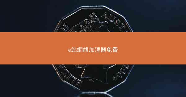 e站網絡加速器免費