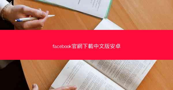 facebook官網下載中文版安卓