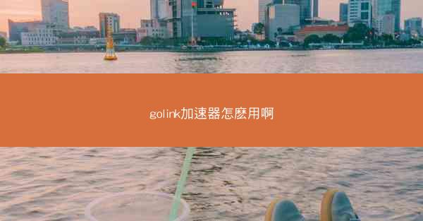 golink加速器怎麽用啊