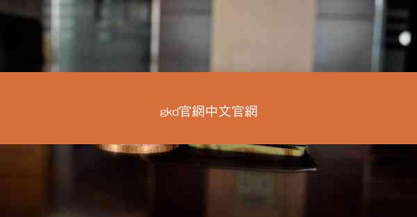 gkd官網中文官網