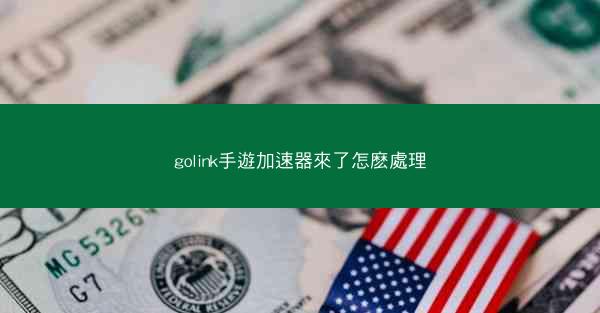 golink手遊加速器來了怎麽處理