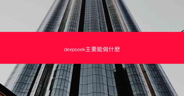 deepseek主要能做什麽