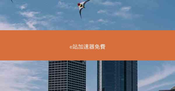 e站加速器免費