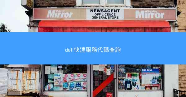 dell快速服務代碼查詢