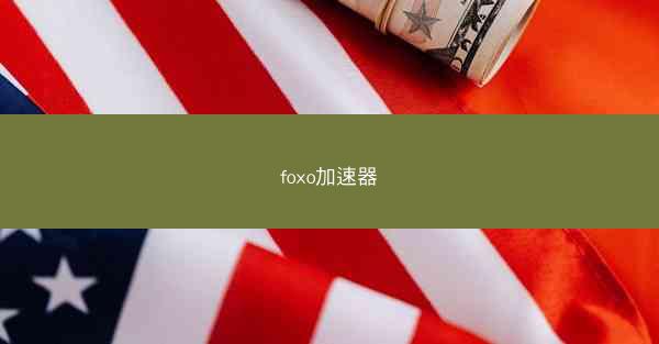 foxo加速器