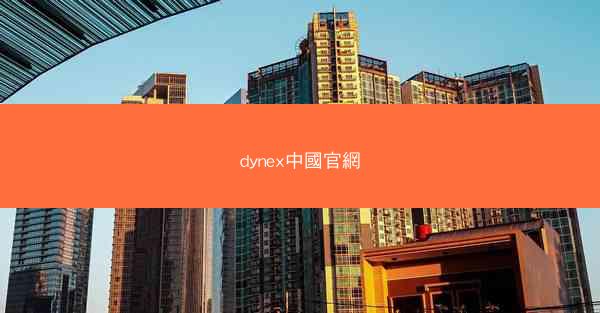 dynex中國官網