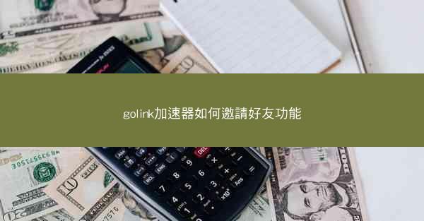 golink加速器如何邀請好友功能