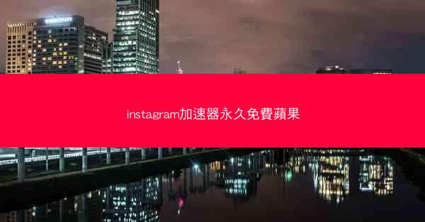 instagram加速器永久免費蘋果